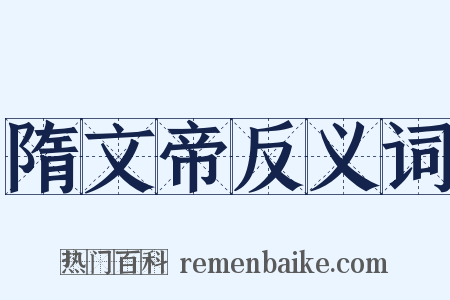 隋文帝反义词是什么意思的图片